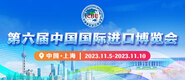 三级片潮喷第六届中国国际进口博览会_fororder_4ed9200e-b2cf-47f8-9f0b-4ef9981078ae